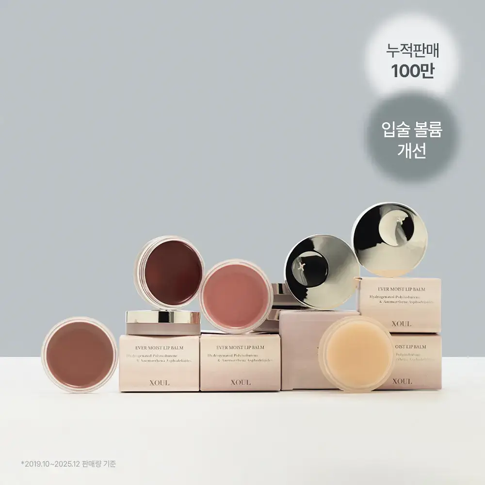 [여배우 립밤] 소울 에버 모이스트 볼륨 립밤 8g